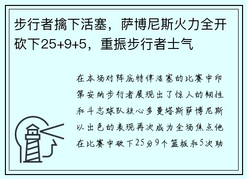 步行者擒下活塞，萨博尼斯火力全开砍下25+9+5，重振步行者士气