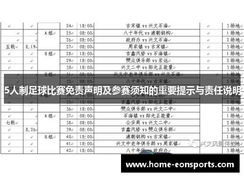 5人制足球比赛免责声明及参赛须知的重要提示与责任说明