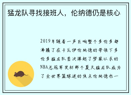 猛龙队寻找接班人，伦纳德仍是核心