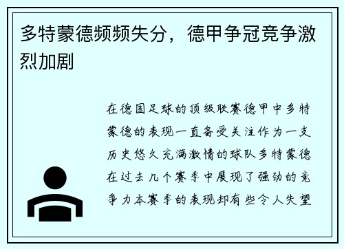 多特蒙德频频失分，德甲争冠竞争激烈加剧
