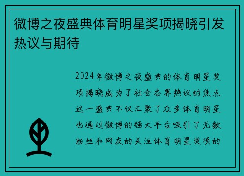 微博之夜盛典体育明星奖项揭晓引发热议与期待